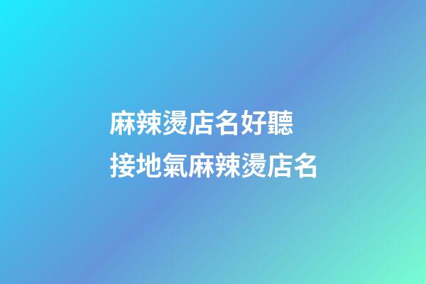 麻辣燙店名好聽 接地氣麻辣燙店名-第1張-店鋪起名-玄機派
